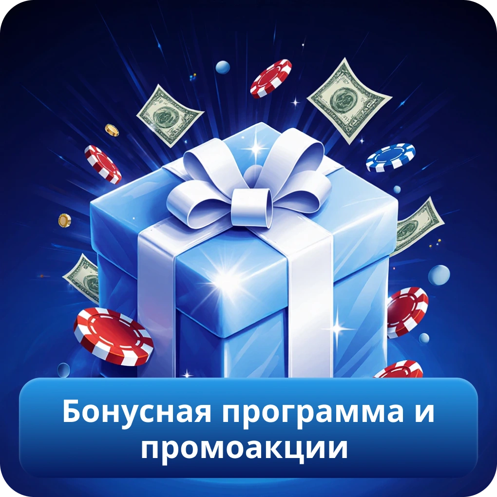 Бонусная программа и промоакции