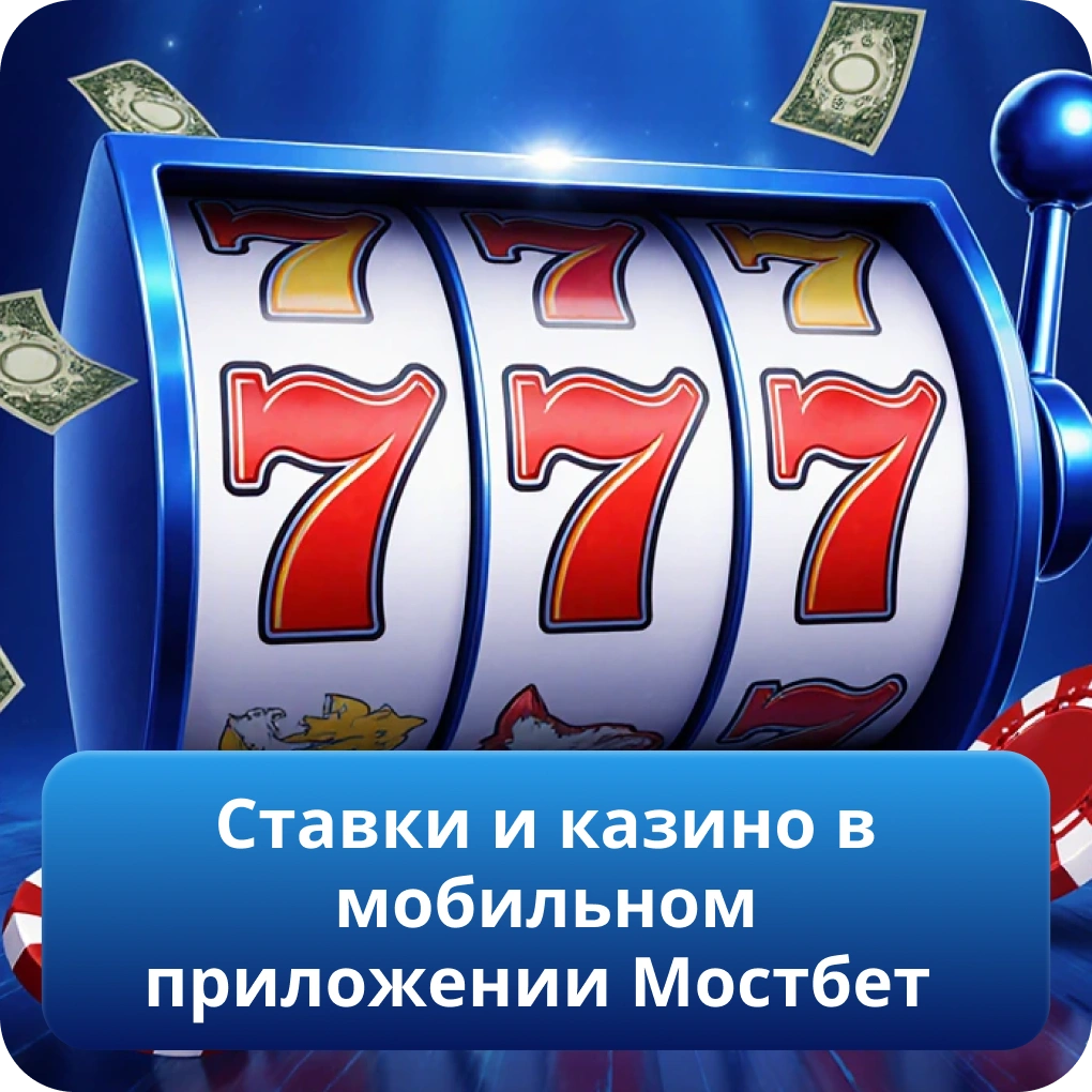 Ставки и казино в мобильном приложении Мостбет